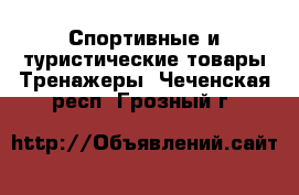 Спортивные и туристические товары Тренажеры. Чеченская респ.,Грозный г.